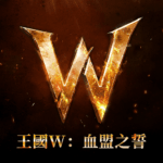 王國W：血盟之誓 pc