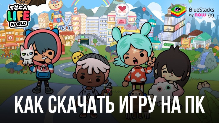 Как скачать и играть в Toca Life World: Build a Story на ПК с BlueStacks