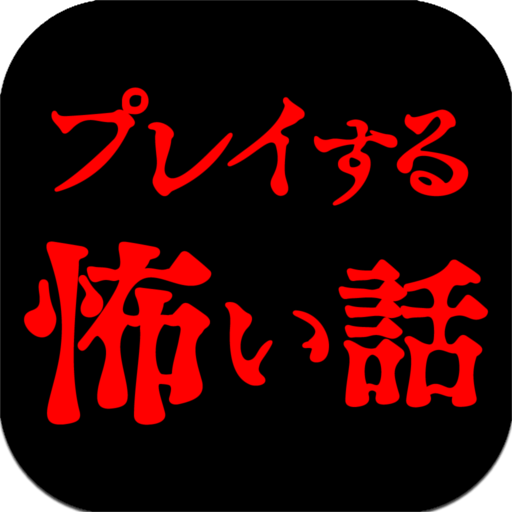 プレイする怖い話 マルチエンド型ホラーノベルゲーム