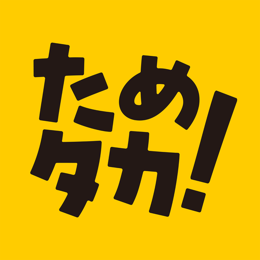 ためタカ!~タカポイントためるアプリ~