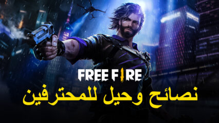 دليل Free Fire للاعبين الذين يرغبون في التحسين