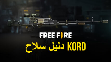 دليل سلاح لعبة Free Fire: حان الوقت لإطلاق سلاح Kord