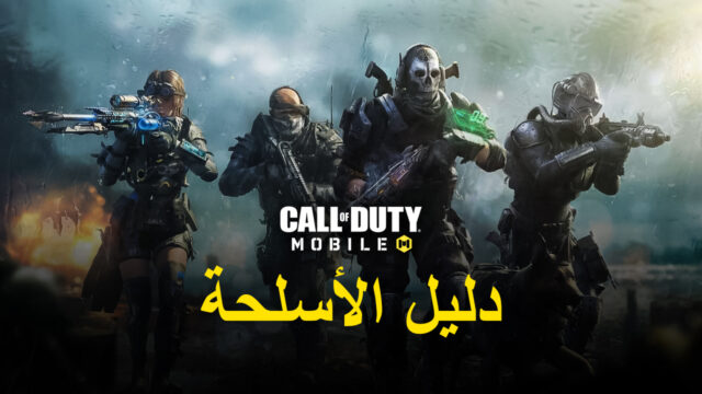 دليل البندقية للعبة Call of Duty: Mobile – الموسم الخامس – تعرّف على أفضل البنادق الجديدة