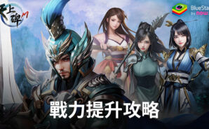 「天上碑M」戰力提升攻略