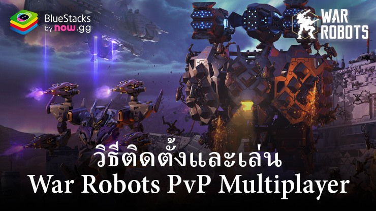 มาเล่นเกม War Robots PvP Multiplayer บน PC บนพีซีด้วย อีมูเลเตอร์ BlueStacks กันเถอะ