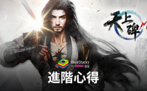 「天上碑M」進階心得