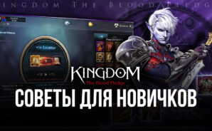 Советы для новичков по сильному старту игры в Kingdom: The Blood Pledge
