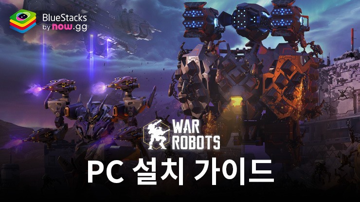 블루스택으로 PC에서 War Robots. 6대6 택티컬 멀티플레이어 전투 플레이