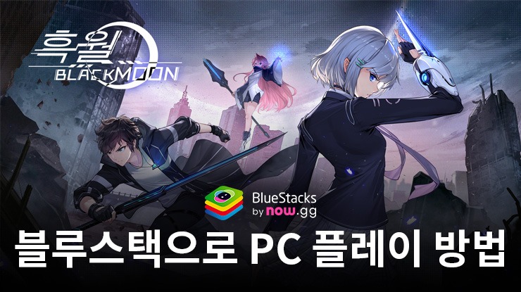 흑월: 오토 액션 RPG – 블루스택으로 PC 다운로드 및 플레이 방법