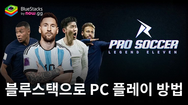 블루스택으로 PC에서 프로사커 레전드 일레븐 플레이