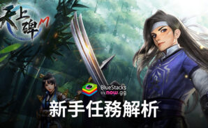 「天上碑M」新手任務解析