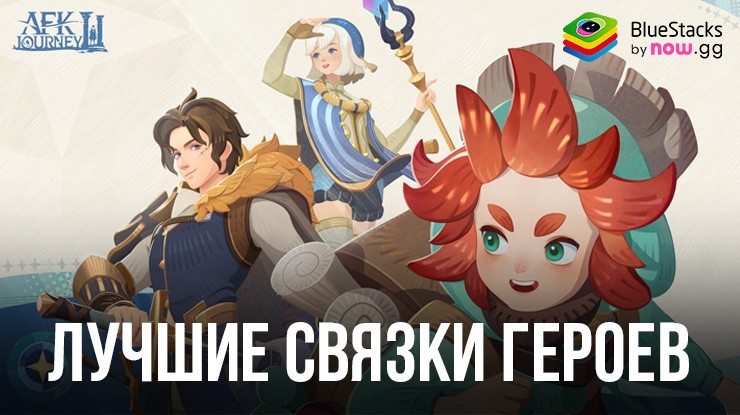 Лучшие связки героев AFK Journey