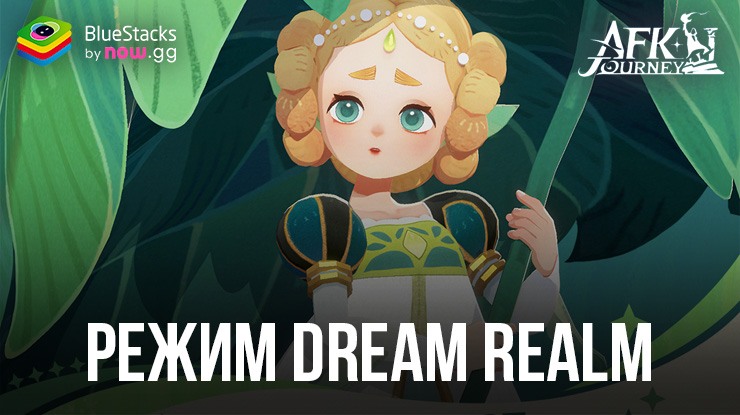 Гайд по режиму Dream Realm в AFK Journey: как играть и каких героев лучше выбирать