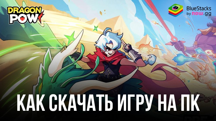 Как скачать и играть в Dragon POW! на ПК с BlueStacks