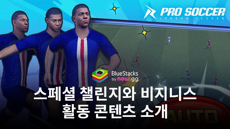 프로사커: 레전드 일레븐 – 스페셜 챌린지와 비지니스 활동 가이드