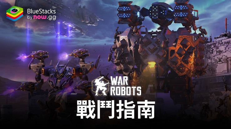 《機甲戰隊 War Robots》戰鬥指南：瞭解角色的重要性