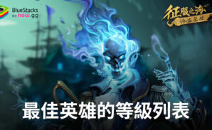 「征服之海：海盜榮耀」最佳英雄的等級列表