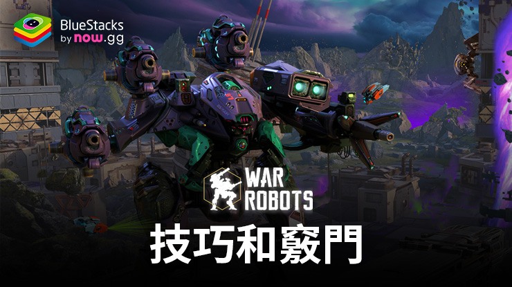 《機甲戰隊 War Robots》技巧和竅門-以正確的方式打擊敵人
