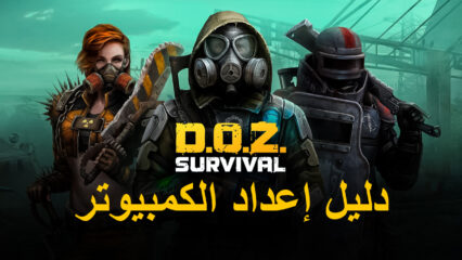 كيف تلعب Dawn of Zombies على جهاز الكمبيوتر باستخدام BlueStacks