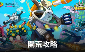 「兔星保衛戰」開荒攻略