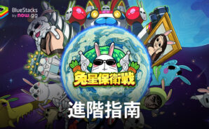 「兔星保衛戰」進階指南