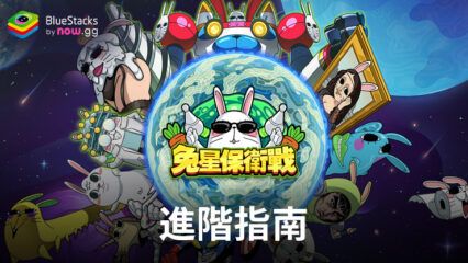 「兔星保衛戰」進階指南