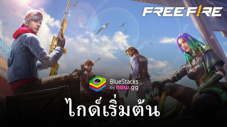 คู่มือสำหรับผู้เริ่มต้นเล่นเกม Free Fire: ปีศาจวุ่นวาย