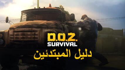 دليل BlueStacks للمبتدئين للعب لعبة Dawn of Zombies