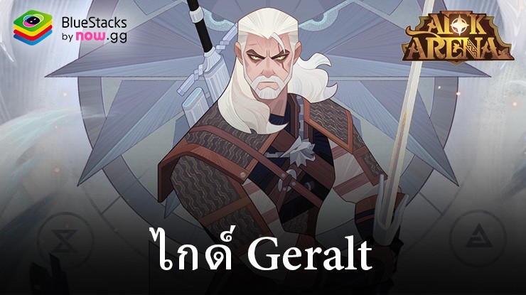 คู่มือฮีโร่ AFK Arena – Geralt, The White Wolf Witcher