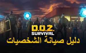 لعبة Dawn of Zombies &#8211; دليل صيانة الشخصيات