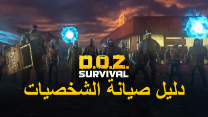 لعبة Dawn of Zombies – دليل صيانة الشخصيات