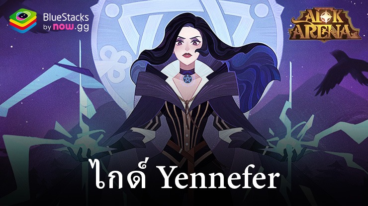 คู่มือฮีโร่ AFK Arena – Yennefer แม่มดแห่ง Vengerberg