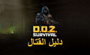 كيف تقاتل بشكل أفضل في لعبة Dawn of Zombies