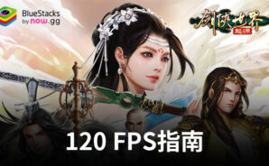 在BlueStacks上以120 FPS幀率提升您的《劍俠世界:起源》遊戲體驗