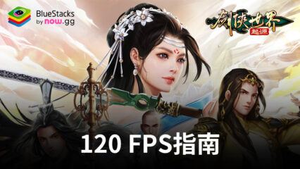 在BlueStacks上以120 FPS幀率提升您的《劍俠世界：起源》遊戲體驗