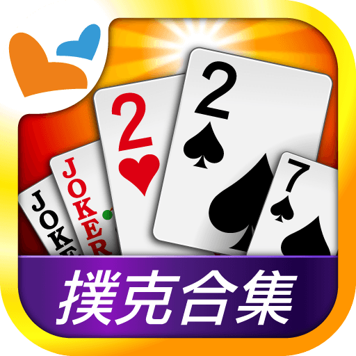 神來也撲克 – 大老二、接龍、鬥地主、十三支、鋤大D