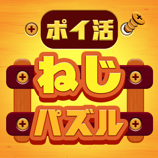 ポイ活ねじパズル:ねじはずしでポイントを稼ぐゲーム