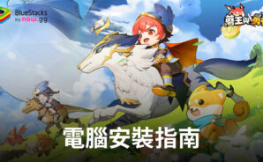如何使用BlueStacks在電腦上玩「蘑王與勇者」