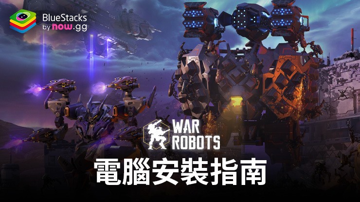 如何使用BlueStacks在電腦上玩「機甲戰隊 War Robots」