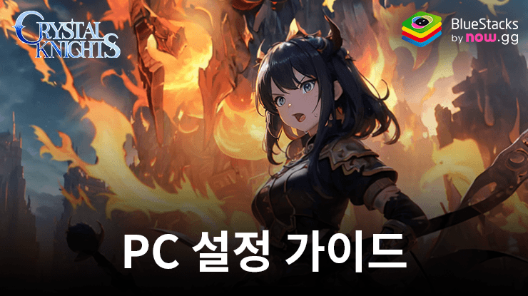 블루스택으로 PC에서 크리스탈 나이츠 – 32인 레이드 플레이