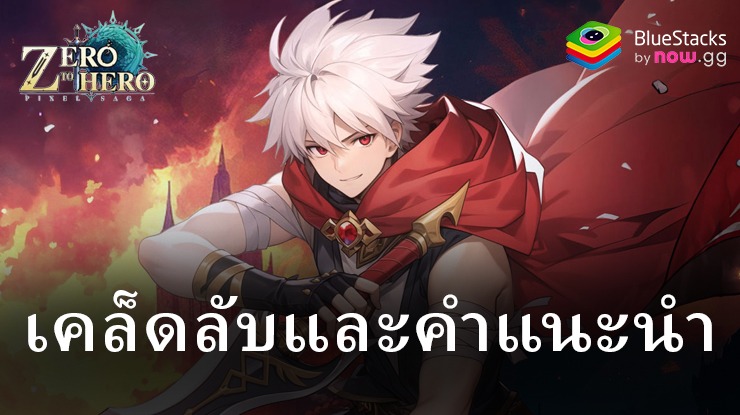 คำแนะนำและเคล็ดลับสำหรับ Zero to Hero: Pixel Saga