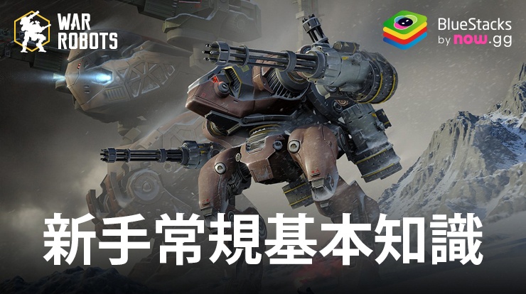 「機甲戰隊 War Robots」新手常規基本知識