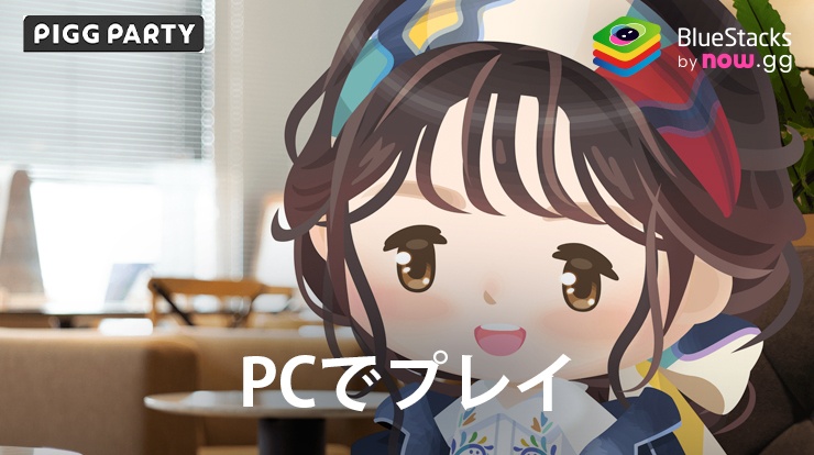 BlueStacksを使ってPCで『ピグパーティ～着せ替えゲームでかわいいアバター作成』を遊ぼう