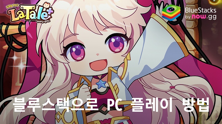 라테일 플러스: 블루스택으로 PC 다운로드 및 플레이 방법