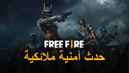 لعبة Free Fire: حدث الرغبات الملائكية لفترة محدودة