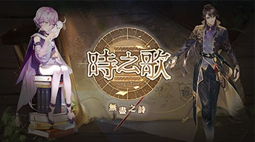 時之歌:無盡之詩
