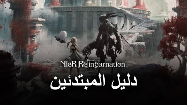 دليل المبتدئين للعبة NieR Reincarnation – تعلم كيفية البقاء على قيد الحياة عبر القفص