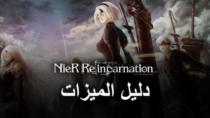 دليل BlueStacks للعبة NieR Reincarnation – استمتع بلعبة الهاتف المحمول NieR الجديدة على جهاز الكمبيوتر مع ميزاتنا وتحسيناتنا الحصرية