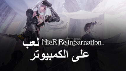 لعبة NieR Reincarnation  – كيفية لعب لعبة NieR للأجهزة المحمولة الجديدة على جهاز الكمبيوتر الخاص بك