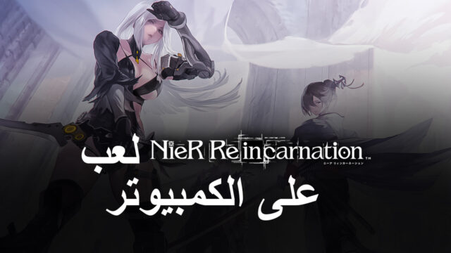 لعبة NieR Reincarnation – كيفية لعب لعبة NieR للأجهزة المحمولة الجديدة على جهاز الكمبيوتر الخاص بك
